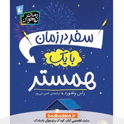 کتاب سفر در زمان با یک همستر