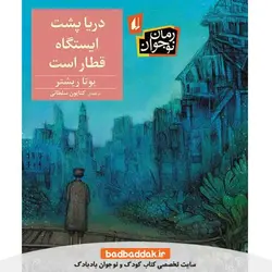 کتاب دریا پشت ایستگاه قطار است