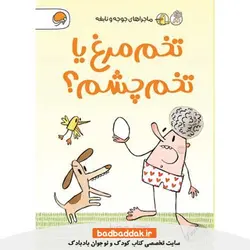 کتاب تخم‌ مرغ یا تخم چشم