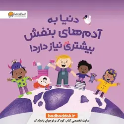 کتاب دنیا به آدم‌ های بنفش بیشتری نیاز دارد