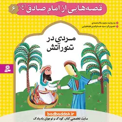 کتاب قصه هایی از امام صادق (ع) 6 (مردی در تنور آتش)