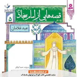 کتاب قصه هایی از امام سجاد (ع) 5 (عید غلامان)