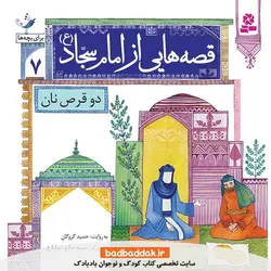 کتاب قصه هایی از امام سجاد (ع) 7 (دو قرص نان)