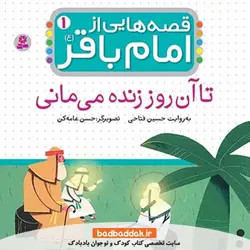 کتاب قصه هایی از امام باقر (ع) 1 (تا آن روز زنده می مانی)