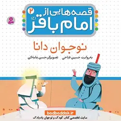 کتاب قصه هایی از امام باقر (ع) 2 (نوجوان دانا)