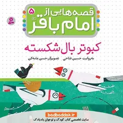 کتاب قصه هایی از امام باقر (ع) 5 (کبوتر بال شکسته)