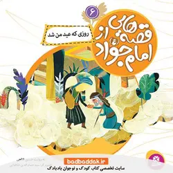 کتاب قصه هایی از امام جواد (ع) 6 (روزی که عید من شد)