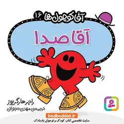 کتاب آقا کوچول ها 16 (آقا صدا)