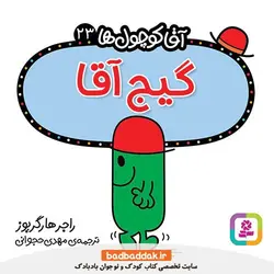کتاب آقا کوچول ها 23 (گیج آقا)