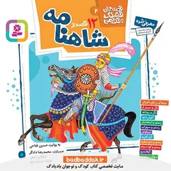 کتاب قصه های قشنگ و قدیمی 2 (12 قصه از شاهنامه)