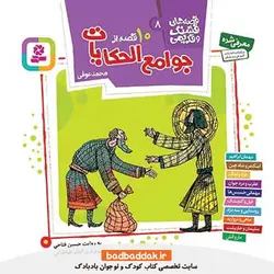 کتاب قصه های قشنگ و قدیمی 8 (10 قصه از جوامع الحکایات)