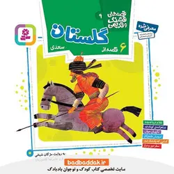 کتاب قصه های قشنگ و قدیمی 9 (6 قصه از گلستان سعدی)