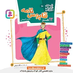 کتاب قصه های قشنگ و قدیمی 10 (12 قصه از قابوس نامه)