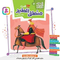 کتاب قصه های قشنگ و قدیمی 12 (12 قصه از منطق الطیر)