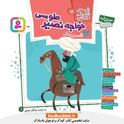 کتاب قصه های قشنگ و قدیمی 15 (12 قصه از زندگی خواجه نصیر طوسی)