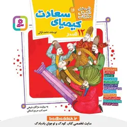 کتاب قصه های قشنگ و قدیمی 16 (12 قصه از کیمیای سعادت)