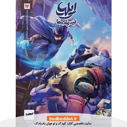 کتاب ایلیا تولد یک قهرمان 17 (نبرد ربات ها)