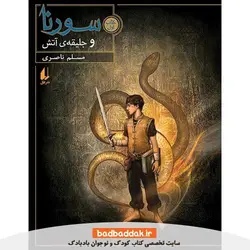 کتاب سورنا و جلیقه آتش (سورنا 1)