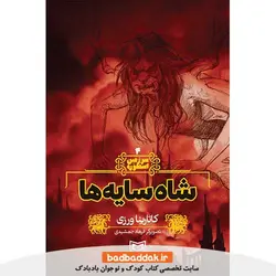 کتاب سرزمین اسطوره 4 (شاه سایه ها)