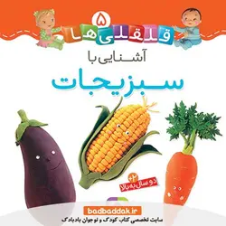 کتاب قلقلی ها 5 (آشنایی با سبزیجات)