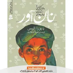کتاب سه گانه دختران کابلی 1 (نان آور)