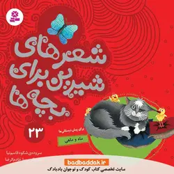 کتاب شعرهای شیرین برای بچه ها 23 (ماه و ماهی)
