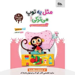 کتاب قانون های شکلاتی 8 (مثل یه توپ می ترکی)