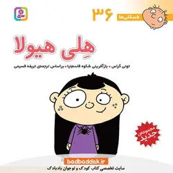 فسقلی ها 36 (هلی هیولا)