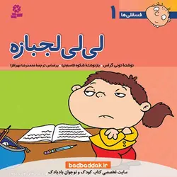 فسقلی ها 1 (لی لی لجبازه)