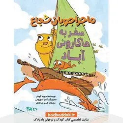 کتاب ماجراجویان شجاع | سفر به ماکارونی آباد