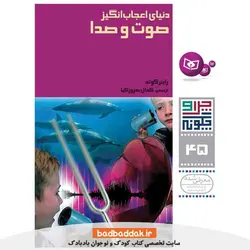 چرا و چگونه 45 (دنیای اعجاب انگیز صوت و صدا)