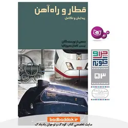 چرا و چگونه 53 (قطار و راه آهن، پیدایش و تکامل)