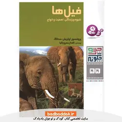 چرا و چگونه 55 (فیل ها، شیوه زندگی، اهمیت و انواع)