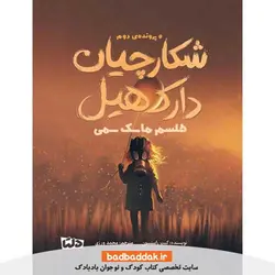 کتاب شکارچیان دارک هیل (طلسم ماسک سمی)