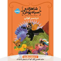 کتاب شاهزاده سیاه پوش 8: دردسر غولی
