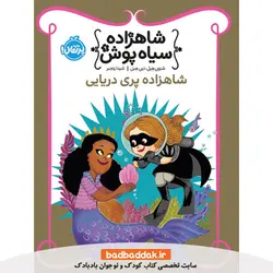 کتاب شاهزاده سیاه پوش 9: شاهزاده پری دریایی