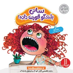 کتاب سانی بلندگو قورت‌داده (کتاب های جولیا)