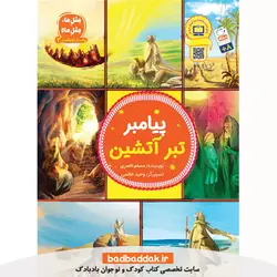 کتاب پیامبران اولوالعزم 2 (پیامبر تبر آتشین)