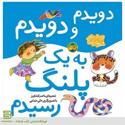 دویدم و دویدم به یک پلنگ رسیدم (اتل متل ترانه، شعرهای کودکانه)