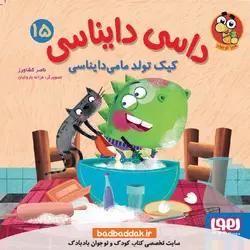 کتاب داسی دایناسی 15 (کیک تولد مامی‌دایناسی)