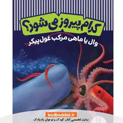 کتاب کدام پیروز می شود؟ وال یا ماهی مرکب غول پیکر