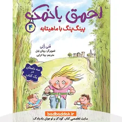 کتاب احمق بانمک 4: پینگ پنگ با ماهیتابه