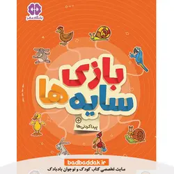 کتاب بازی سایه ها (کتاب های گردو)