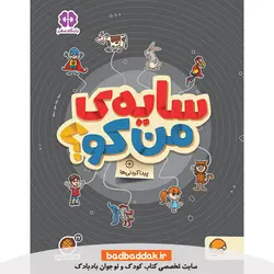 کتاب سایه من کو (کتاب های گردو)