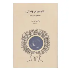 کتاب تائو، جوهر زندگی