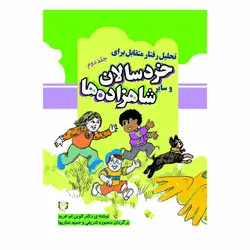 کتاب تحلیل رفتار متقابل برای خردسالان و سایر شاهزاده ها 2