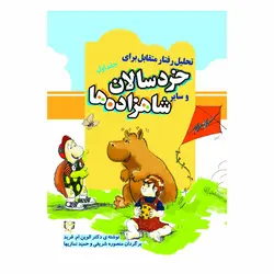 کتاب تحلیل رفتار متقابل برای خردسالان و سایر شاهزاده ها1