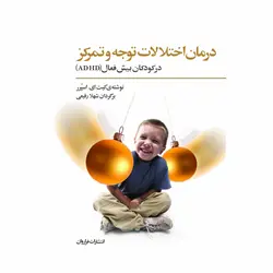 کتاب درمان اختلالات توجه و تمرکز در کودکان بیش فعال