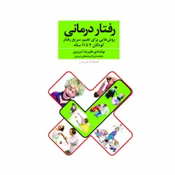 کتاب رفتار درمانی
