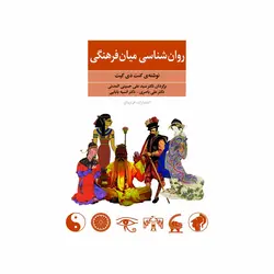 کتاب روان شناسی میان فرهنگی